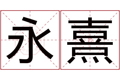 永熹名字寓意 永熹名字寓意