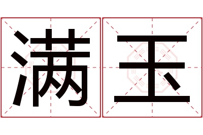 满玉名字寓意