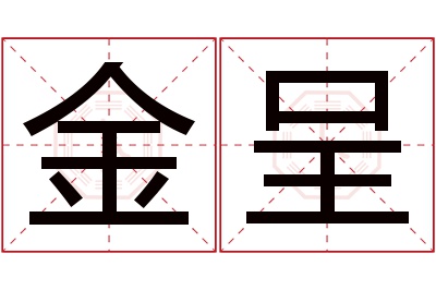 金呈名字寓意 金呈名字寓意