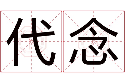 代念名字寓意