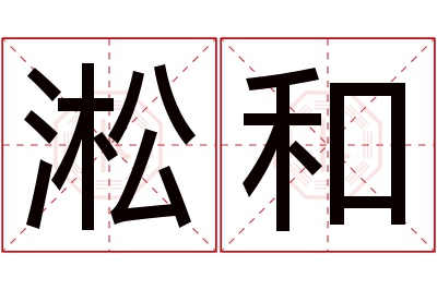 淞和名字寓意 淞和名字寓意