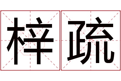 梓疏名字寓意