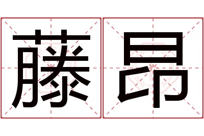 藤昂名字寓意