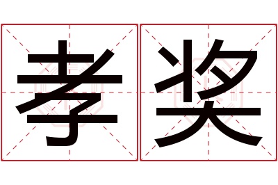 孝奖名字寓意 孝奖名字寓意