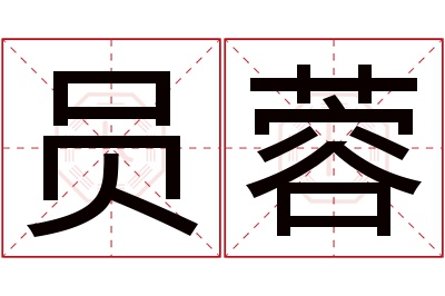 员蓉名字寓意 员蓉名字寓意