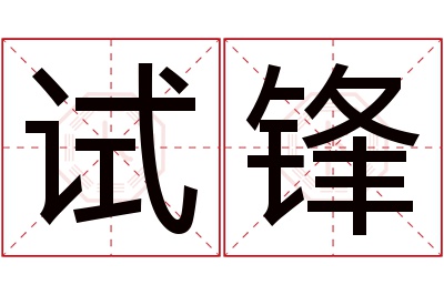 试锋名字寓意