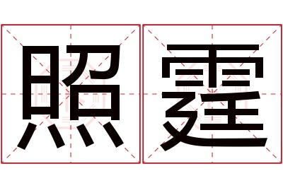 照霆名字寓意