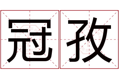 冠孜名字寓意