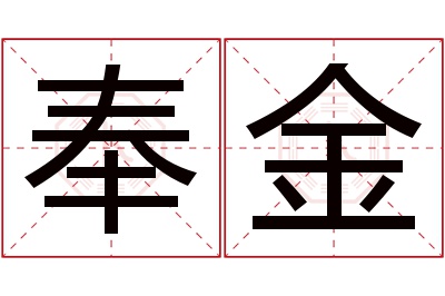 奉金名字寓意