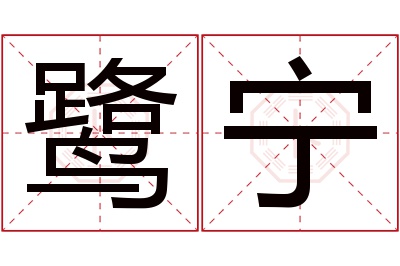 鹭宁名字寓意