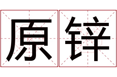 原锌名字寓意 原锌名字寓意