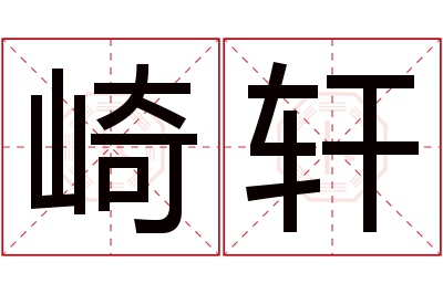 崎轩名字寓意 崎轩名字寓意