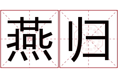燕归名字寓意