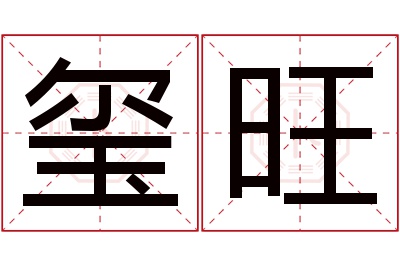 玺旺名字寓意