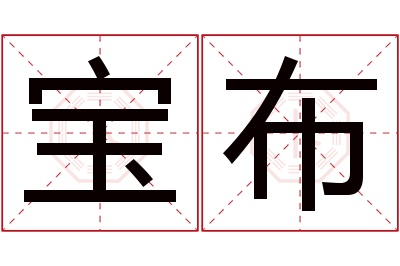 宝布名字寓意 宝布名字寓意