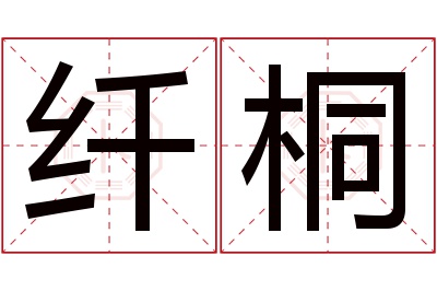 纤桐名字寓意 纤桐名字寓意