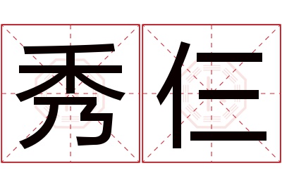 秀仨名字寓意 秀仨名字寓意