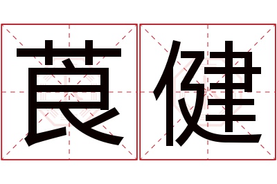莨健名字寓意 莨健名字寓意
