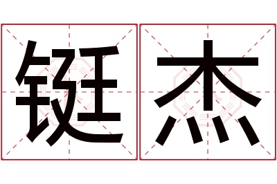 铤杰名字寓意