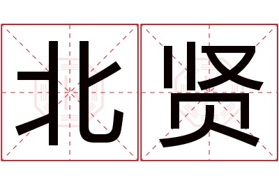 北贤名字寓意