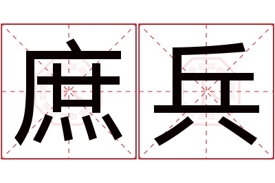 庶兵名字寓意 庶兵名字寓意