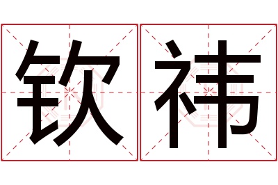 钦祎名字寓意