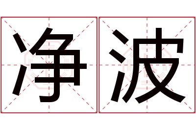 净波名字寓意 净波名字寓意