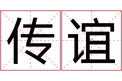 传谊名字寓意 传谊名字寓意
