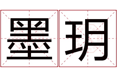 墨玥名字寓意 墨玥名字寓意