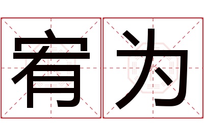 宥为名字寓意