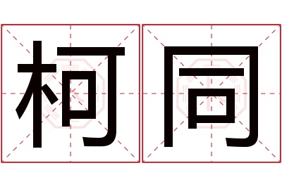 柯同名字寓意