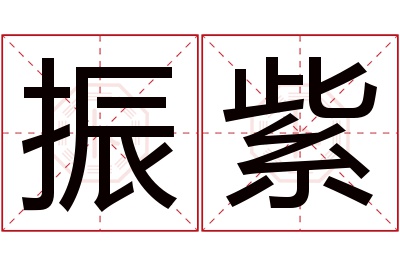 振紫名字寓意 振紫名字寓意