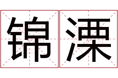 锦溧名字寓意 锦溧名字寓意