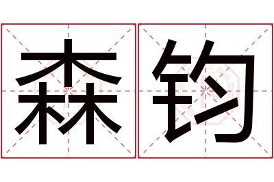 森钧名字寓意 森钧名字寓意
