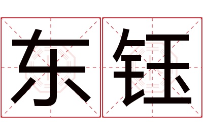 东钰名字寓意