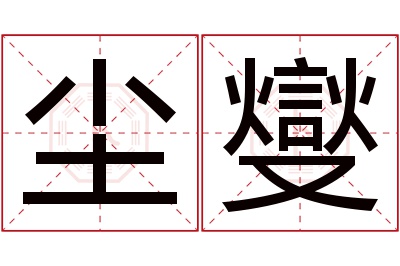 尘燮名字寓意