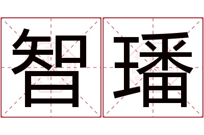 智璠名字寓意 智璠名字寓意