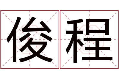 俊程名字寓意