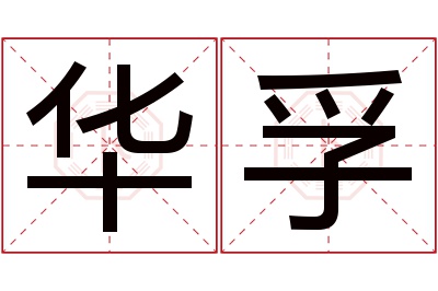 华孚名字寓意 华孚名字寓意