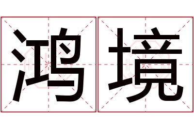 鸿境名字寓意