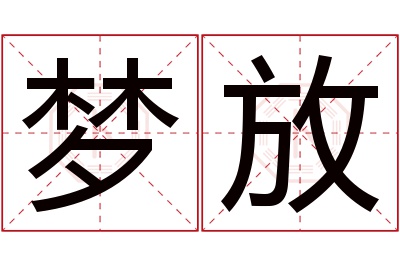 梦放名字寓意 梦放名字寓意
