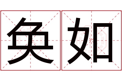 奂如名字寓意 奂如名字寓意