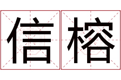 信榕名字寓意 信榕名字寓意