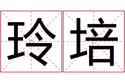 玲培名字寓意