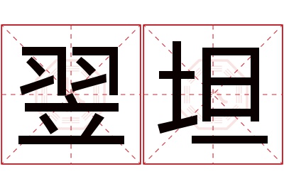 翌坦名字寓意 翌坦名字寓意