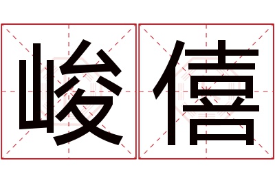 峻僖名字寓意 峻僖名字寓意