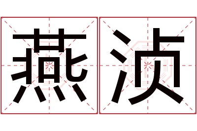 燕浈名字寓意