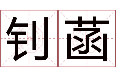 钊菡名字寓意 钊菡名字寓意