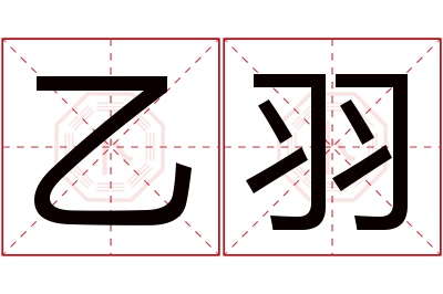 乙羽名字寓意 乙羽名字寓意
