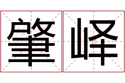 肇峄名字寓意